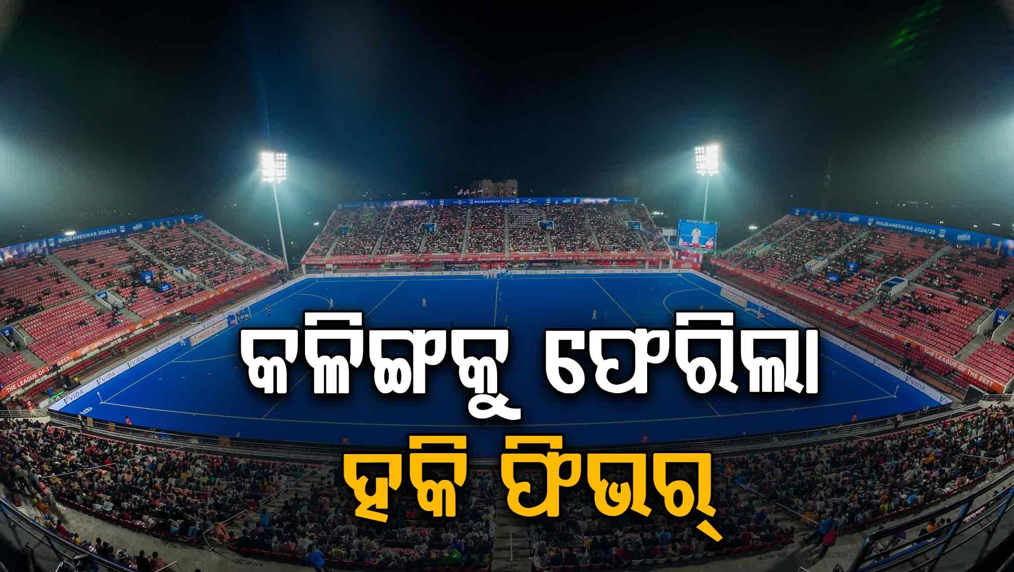 କଳିଙ୍ଗ ଷ୍ଟାଡିଅମକୁ ଫେରିଲା ହକି ଫିଭର, ଖେଳାଯିବ ହକି ଇଣ୍ଡିଆ ଲିଗ୍‌