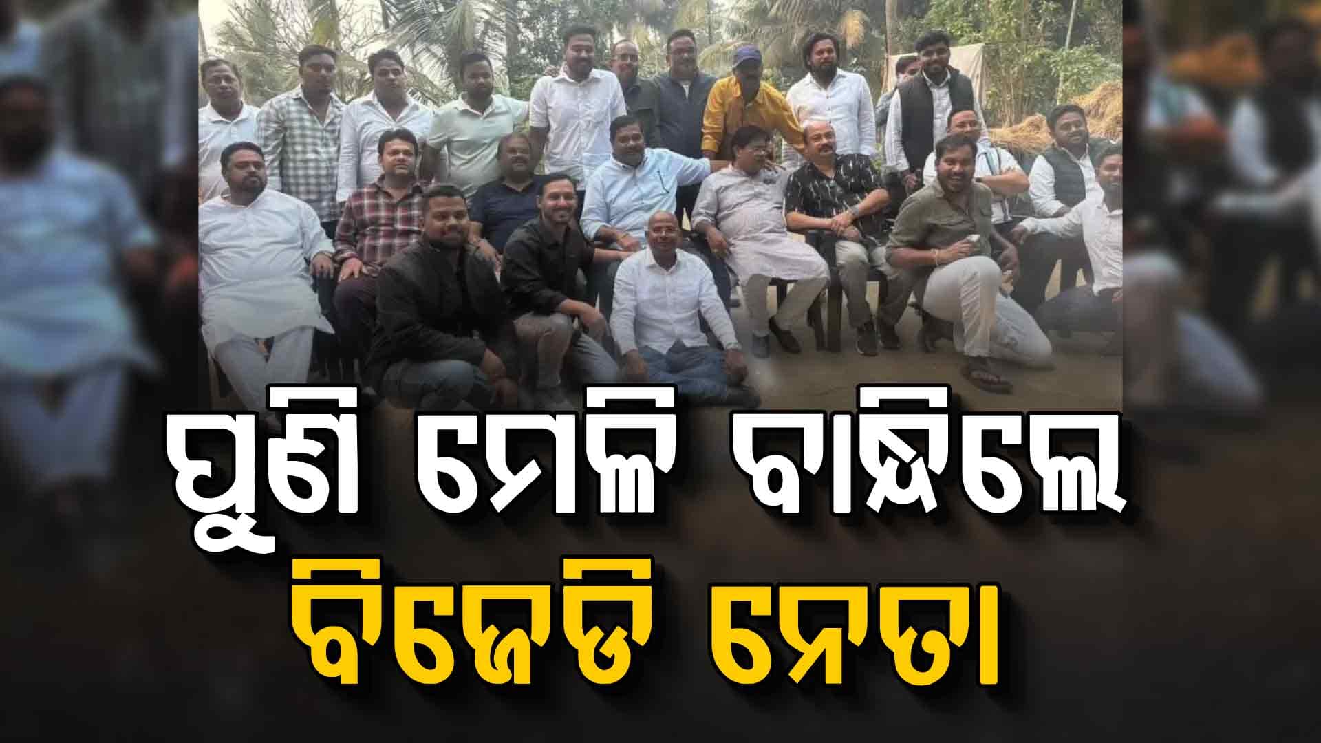 ପୁଣି ଆଣ୍ଟି ପାଣ୍ଡିଆନ୍‌ ଗ୍ରୁପଙ୍କ ମେଳି, ବନ୍ଧୁ ମିଳନ ନାଁରେ ଏକାଠି ହେଲେ ବିଜେଡି ନେତା