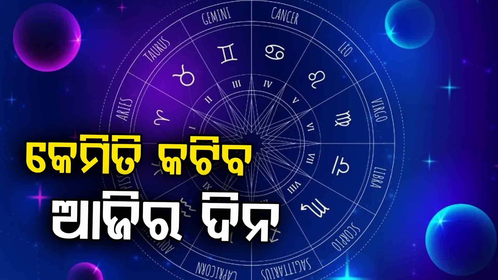 ଆଜିର ରାଶିଫଳ: ଜାଣନ୍ତୁ କେମିତି କଟିବ ଦିନ, କ'ଣ କହୁଛି ଆପଣଙ୍କ ଭାଗ୍ୟ