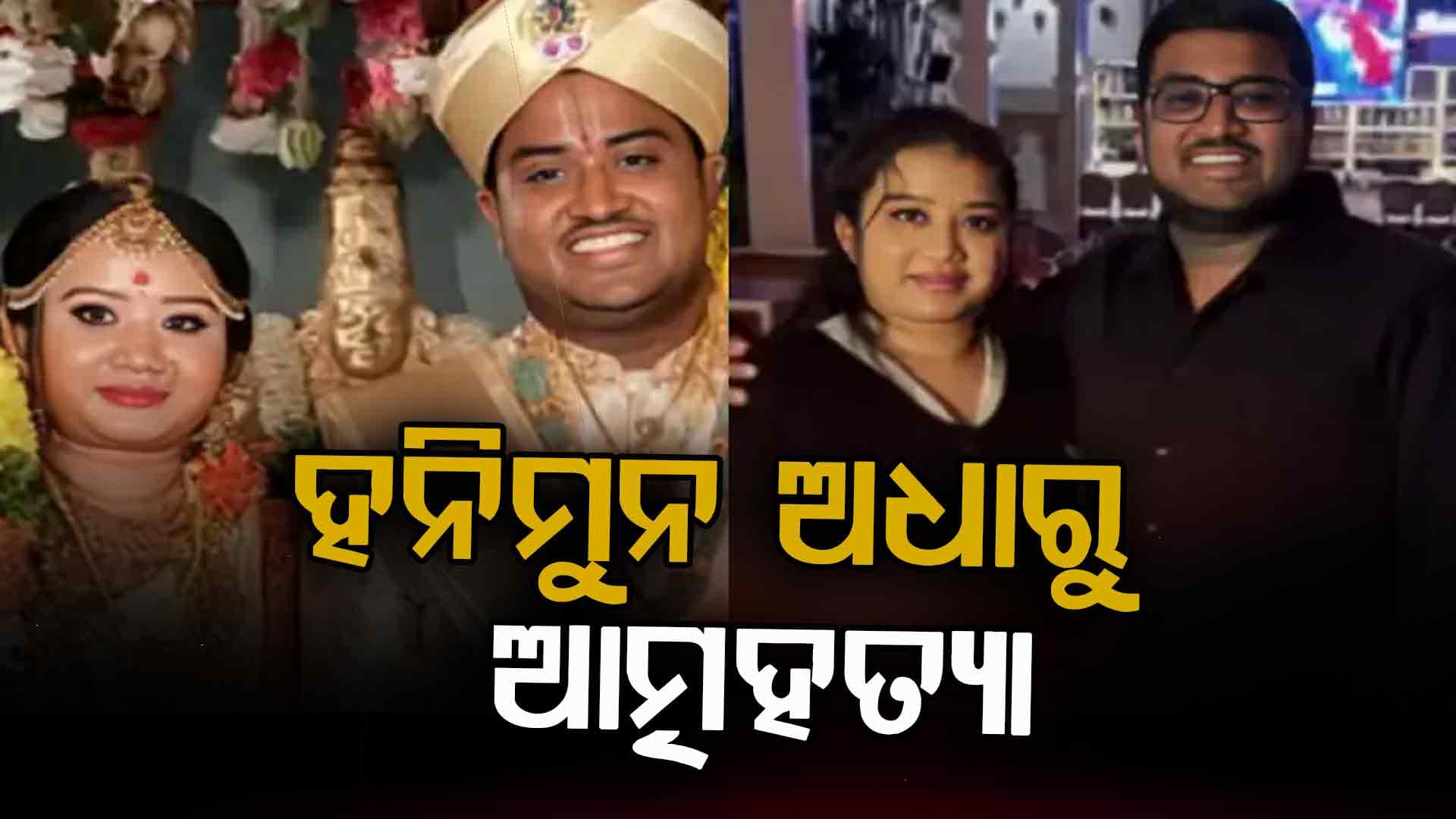  ନବବିବାହିତ ଦମ୍ପତିଙ୍କ ଆତ୍ମହତ୍ୟା, ସ୍ତ୍ରୀ ମୃତ୍ୟୁର ୨ ଦିନ ପରେ ୧୦୦୦ କିଲୋମିଟର ଦୂରକୁ ଯାଇ ସ୍ବାମୀ ବି ଜୀବନ ହାରିଲେ