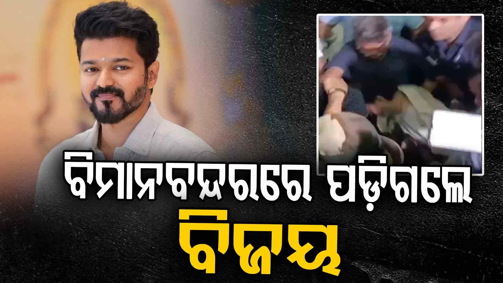 କେମିତି ବିମାନବନ୍ଦରରେ ପଡ଼ିଗଲେ ବିଜୟ ? ଭାଇରାଲ ହେଉଛି ଭିଡିଓ