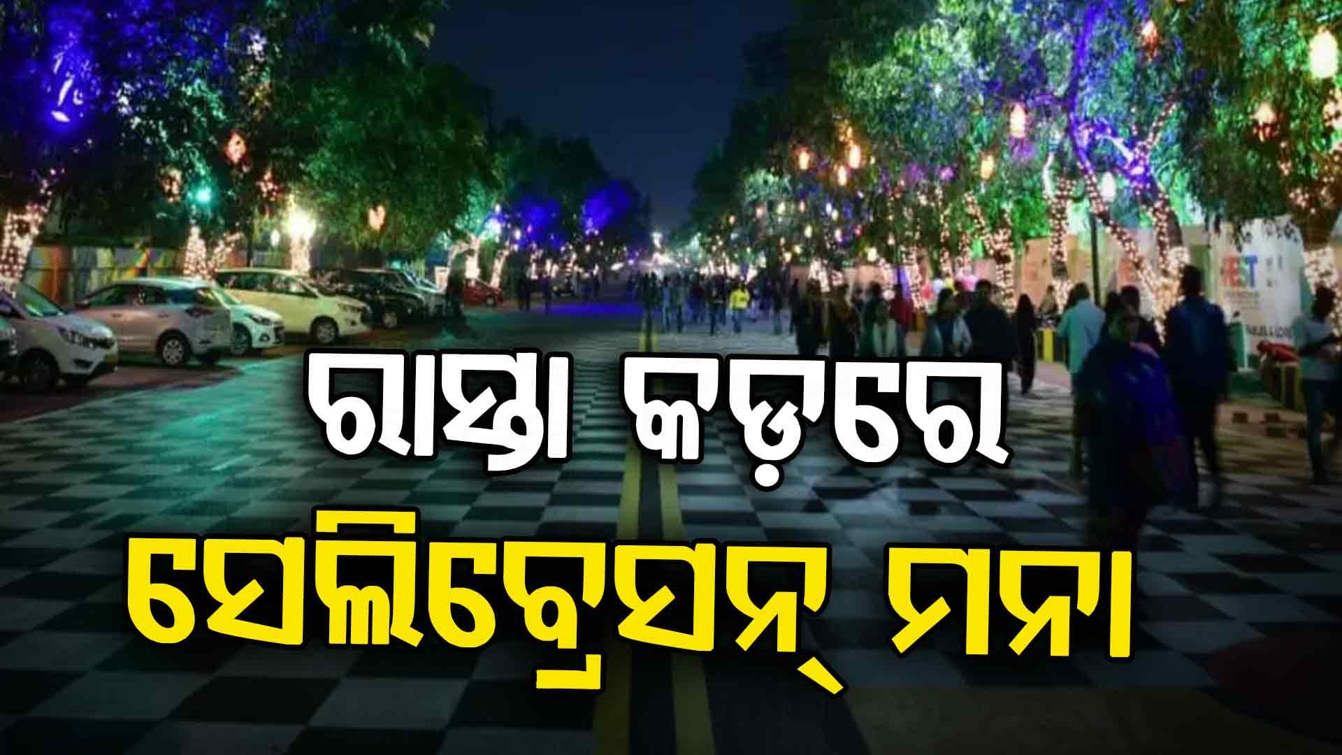 ଜିରୋ ନାଇଟ୍ ପାଇଁ ପୋଲିସର କଟକଣା; ରାତି ୧୨ ପରେ ବାଜିବନି ମ୍ୟୁଜିକ୍