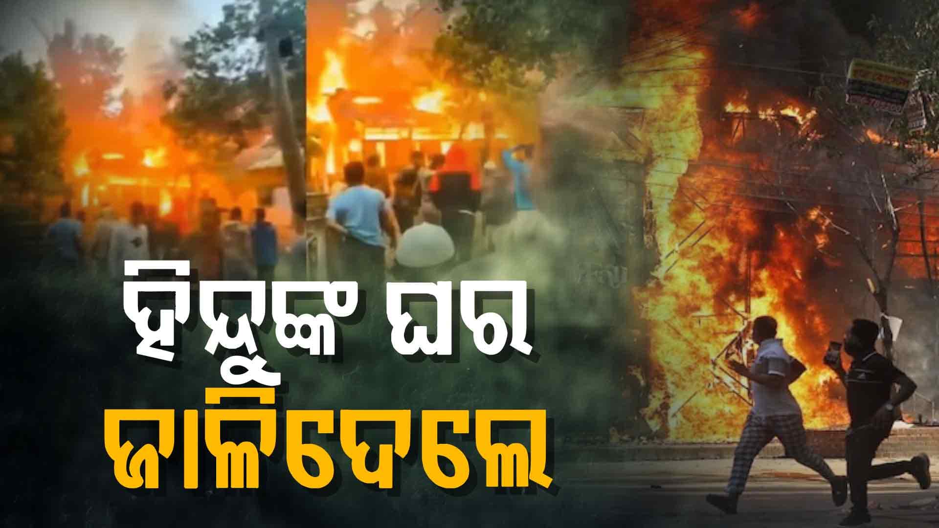 ବାଂଲାଦେଶରେ ଅସୁରକ୍ଷିତ ହିନ୍ଦୁ, ପୁଣି ଜଣେ ହିନ୍ଦୁଙ୍କ ଘରେ ଲଗାଇ ଦେଲେ ନିଆଁ