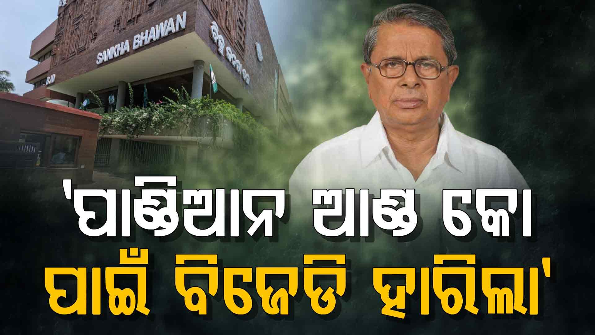 BJDରେ ଘମାଘୋଟ ଲଢ଼େଇ, ପାଣ୍ଡିଆନ୍‌ ଆଣ୍ଡ କୋ'ଙ୍କୁ ଧୁଲେଇ କଲେ ବଦ୍ରି !