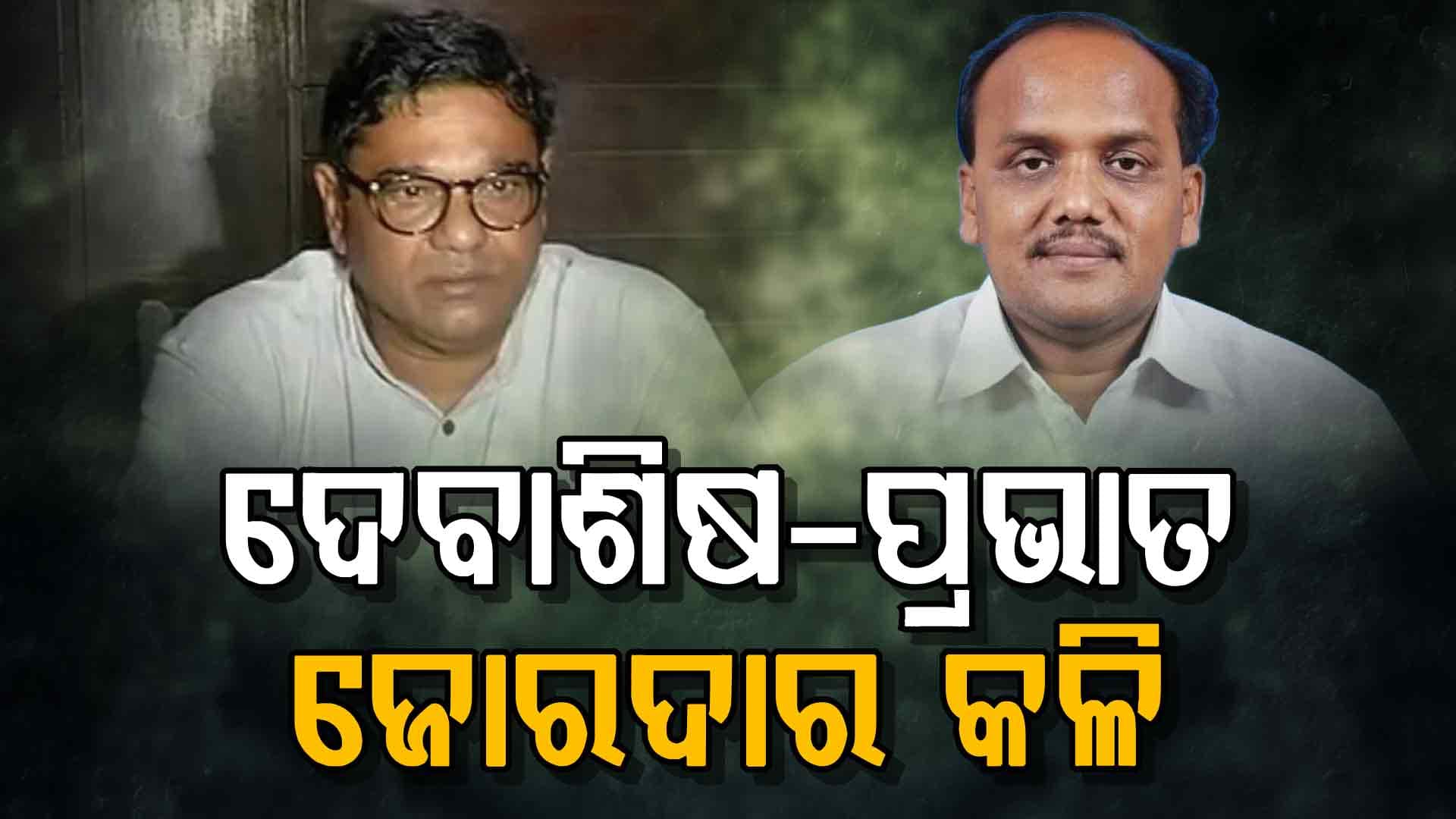 ନେତାଙ୍କ କଳିରେ ପଡ଼ୁନି ଯବନିକା, ଜଣେ ଜଣଙ୍କ ଗୋହି ଖୋଳିବାରେ ବ୍ୟସ୍ତ !