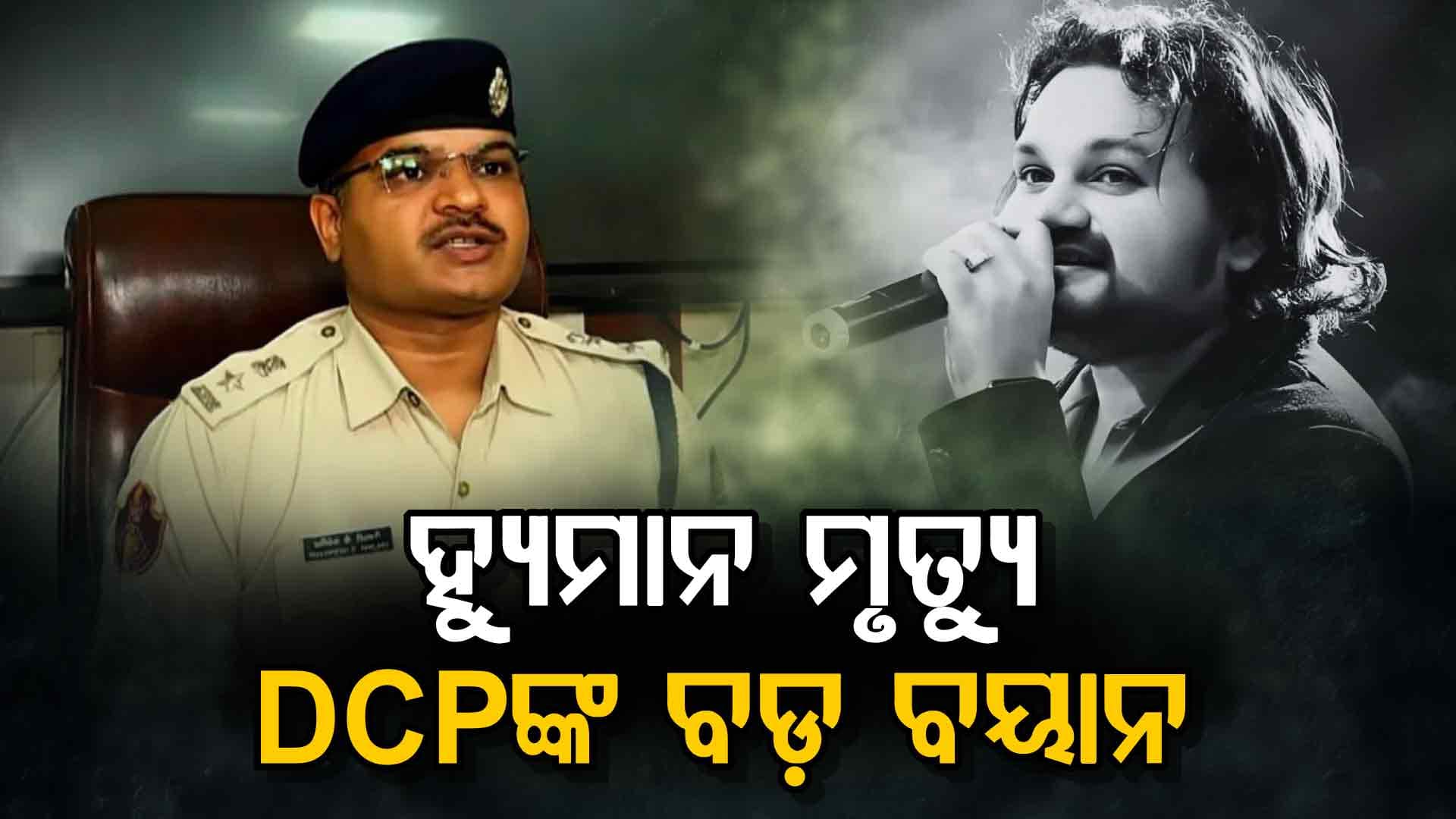 ହ୍ୟୁମାନ ସାଗର ମୃତ୍ୟୁ ଘଟଣା: 'ଏତଲାରେ ରହିଛି ଯାହା ନାଁ, ସମସ୍ତଙ୍କୁ କରାଯିବ ପଚରାଉଚରା'