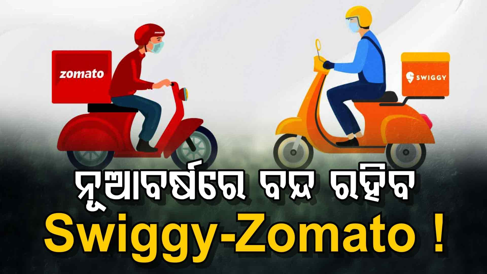 ନୂଆବର୍ଷରେ Swiggy-Zomato ଆପ୍‌ରେ ହେବନି ଡେଲିଭରି, କଣ କରିବେ ଗ୍ରାହକ...