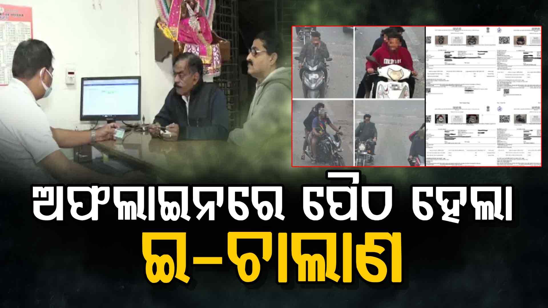 ଗାଡ଼ି ଚାଳକଙ୍କ ପାଇଁ କଡ଼ା ନିୟମ...ପଲ୍ୟୁସନ, ଇନ୍ସୁରାନ୍ସ ଓ ଗ୍ରୀନ୍ ଷ୍ଟିକର ବାଧ୍ୟତାମୂଳକ