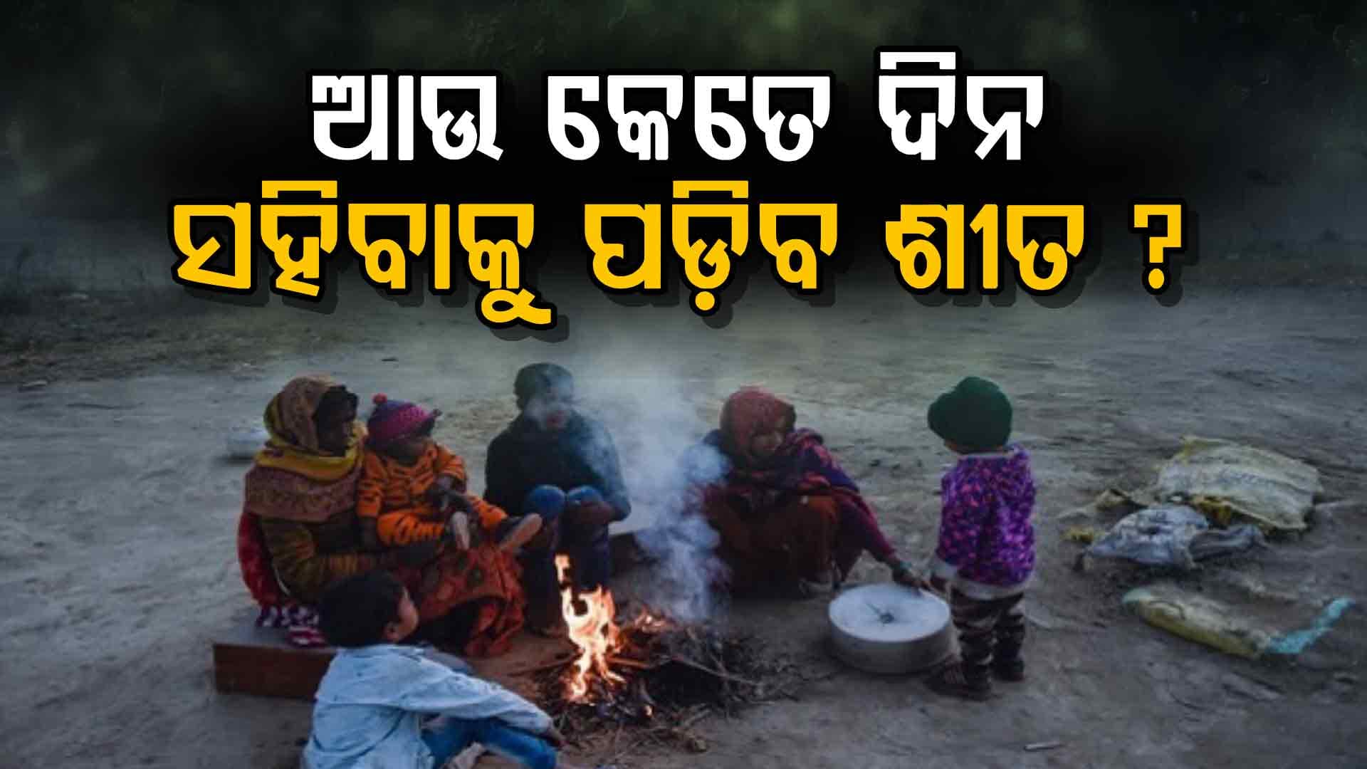 ଶୀତକୁ ନେଇ ପାଣିପାଗ ଦେଲା ବଡ଼ ସୂଚନା