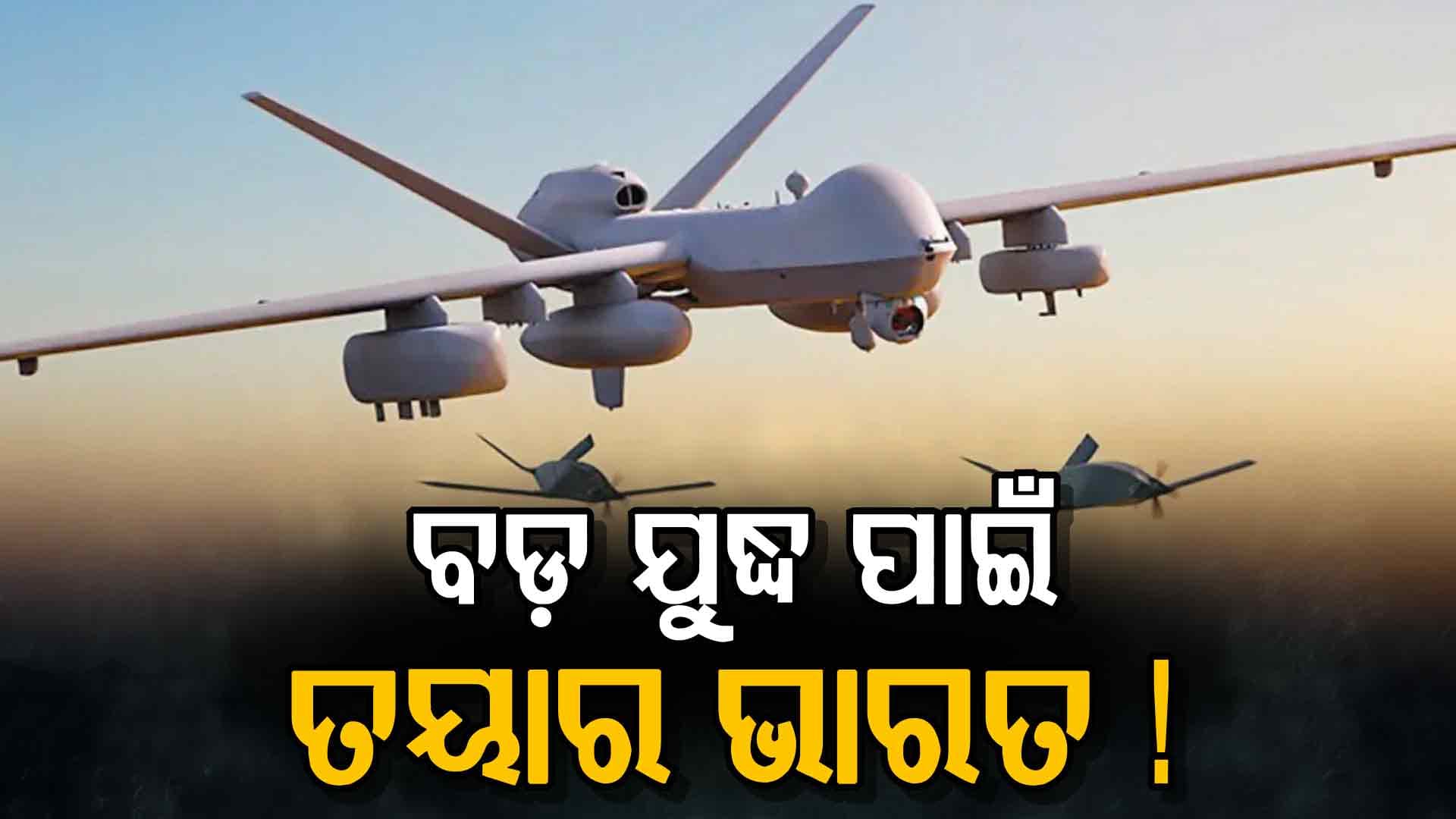 ଭାରତ ଆଣୁଛି ଆମେରିକାଠୁ ଅତ୍ୟାଧୁନିକ ଯୁଦ୍ଧାସ୍ତ୍ର, ଶତ୍ରୁ ଦେଶର ମୁଣ୍ଡ ଗୋଲ