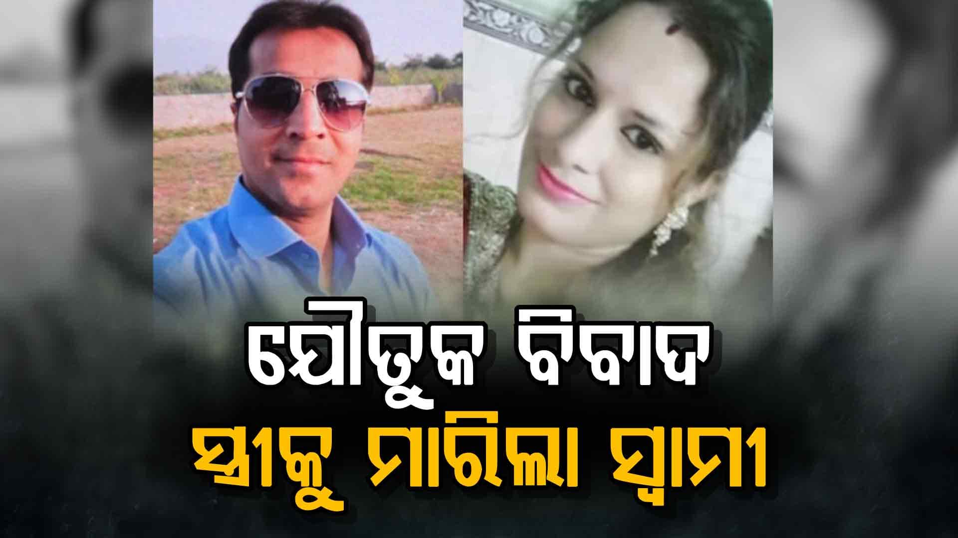 ଯୌତୁକ ସାମଗ୍ରୀ ଫେରସ୍ତ ମାଗିବାରୁ ହତ୍ୟା, ସ୍ବାମୀ ଓ ନଣନ୍ଦ ଗିରଫ