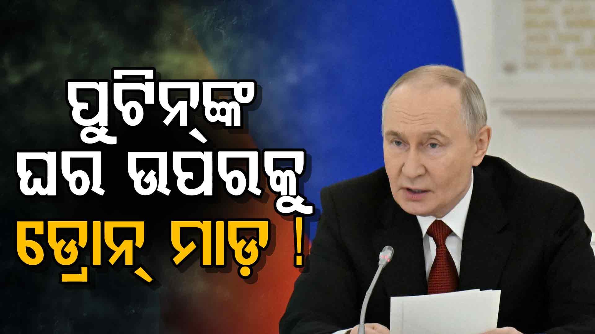 ପୁଟିନ୍‌ଙ୍କ ବାସଭବନ ଉପରକୁ ଆକ୍ରମଣ ଉଦ୍ୟମ, ଲଗାତାର ୯୧ଟି ଡ୍ରୋନ୍‌ରେ ହମ୍‌ଲା
