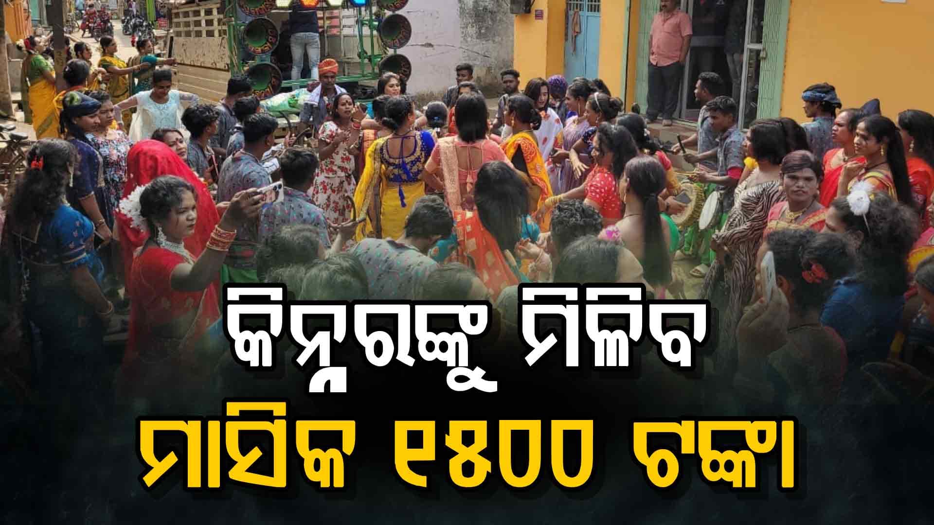 ସରକାର ଆଣିଲେ ନୂଆ ଯୋଜନା 'ସ୍ଵୀକୃତି'; ସ୍ଵାବଲମ୍ବୀ ହେବେ କିନ୍ନର, ମିଳିବ ସାମାଜିକ ନ୍ୟାୟ