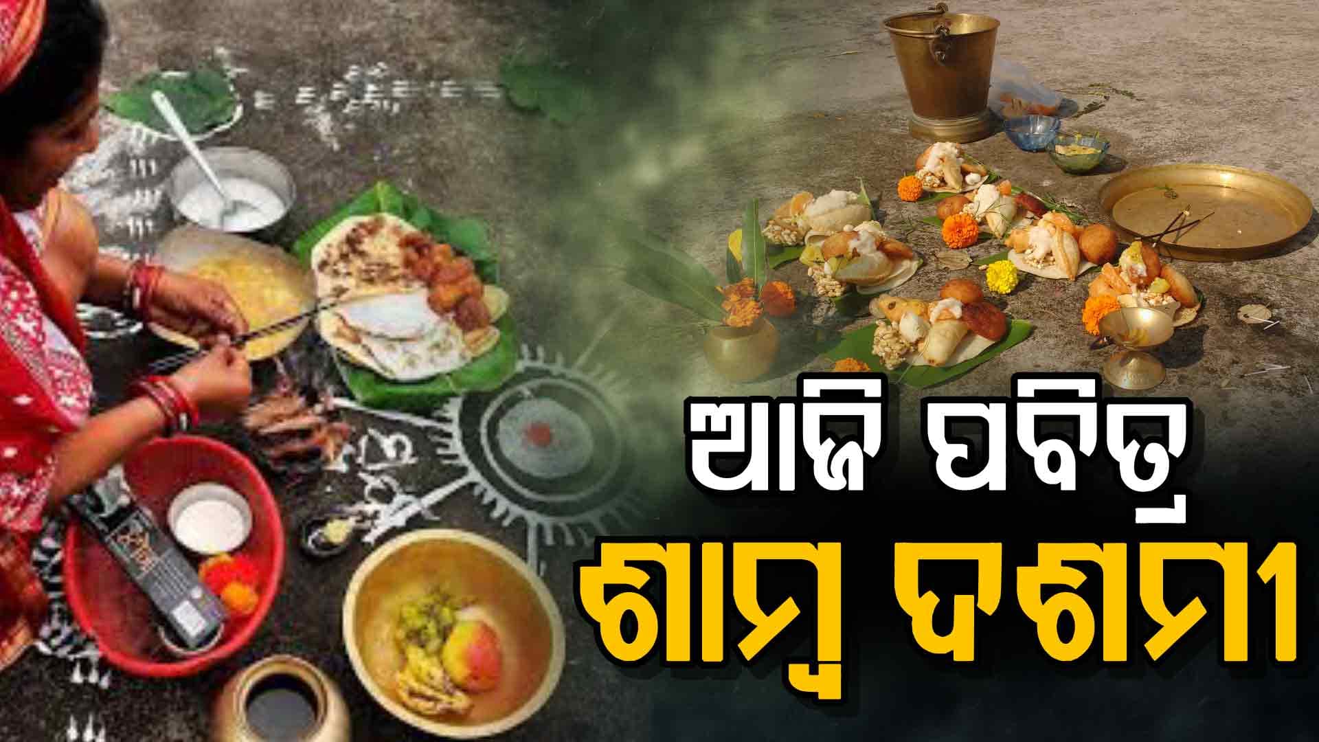 ଶାମ୍ବ ଦଶମୀରେ ସୂର୍ଯ୍ୟ ପୂଜା କଲେ ପୂରଣ ହୁଏ ମନୋକାମନା