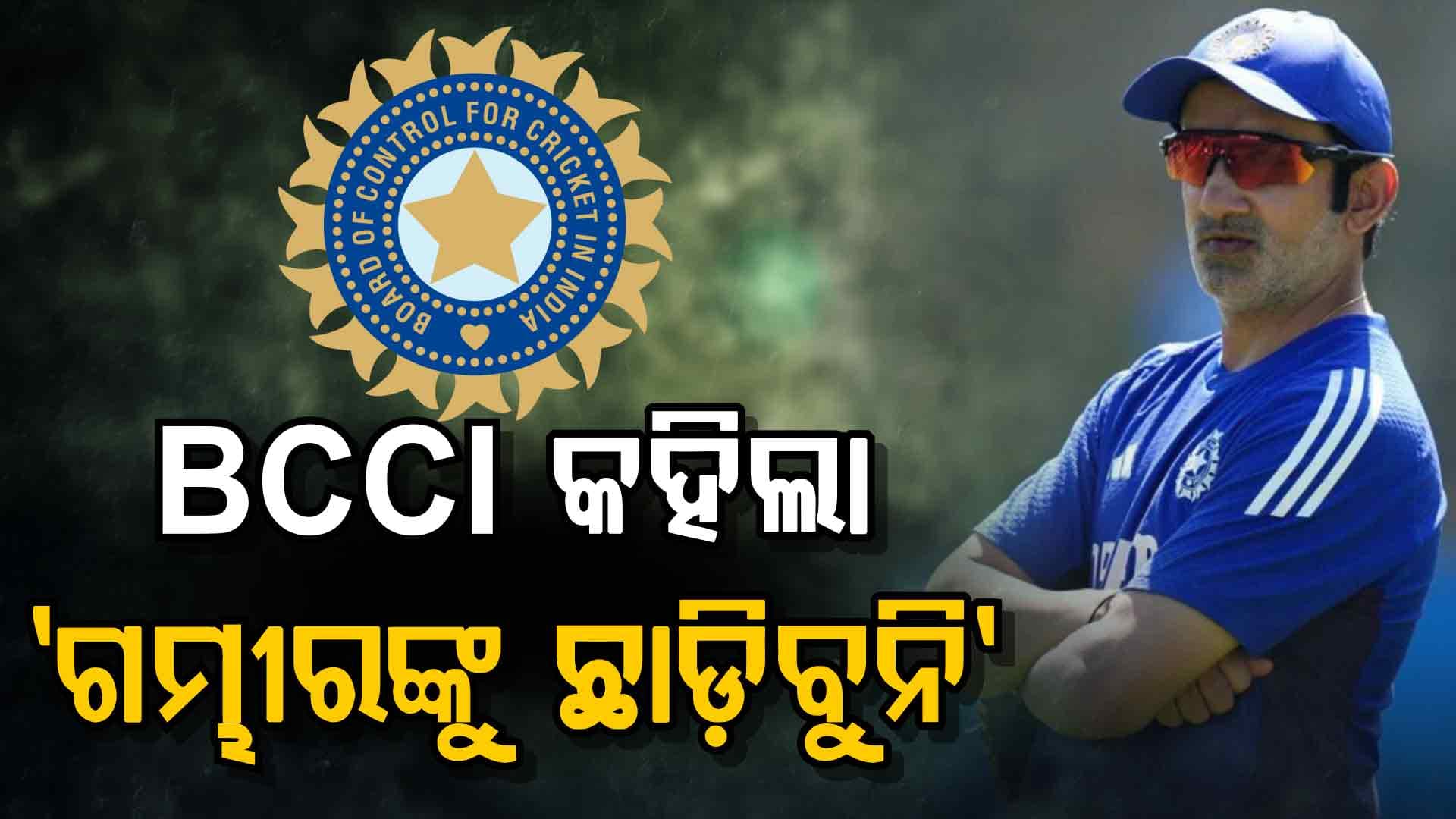 ଗମ୍ଭୀରଙ୍କୁ ଛାଡ଼ିବୁନି ସେ ହିଁ ରହିବେ କୋଚ୍: BCCI