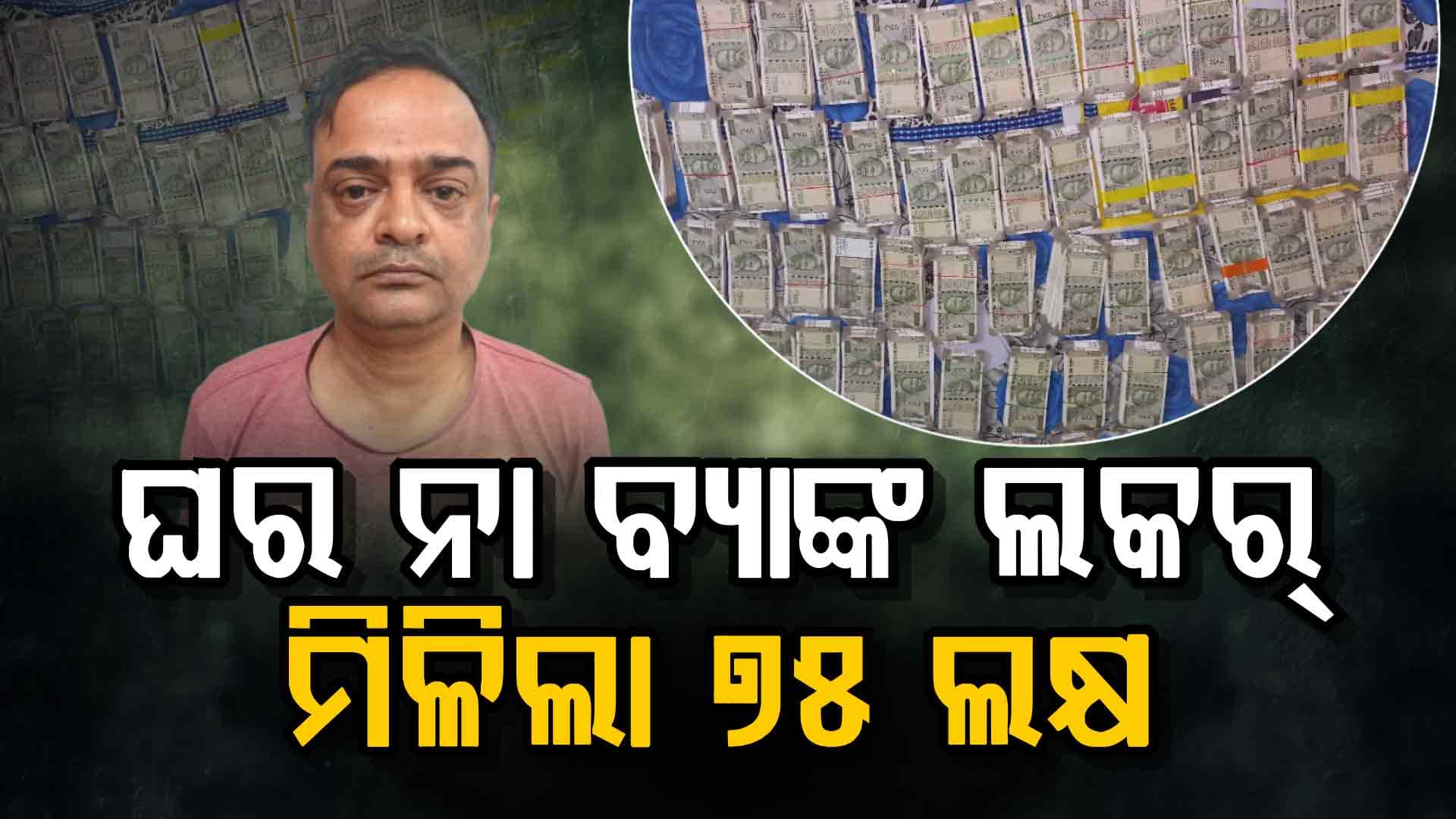 ମାସିକ ୨ ହଜାର ଟଙ୍କା ଦରମାରୁ କୋଟିପତି; ଅତିରିକ୍ତ ତହସିଲଦାରଙ୍କ ଘରୁ ମିଳିଲା ନଗଦ ୭୫ ଲକ୍ଷ