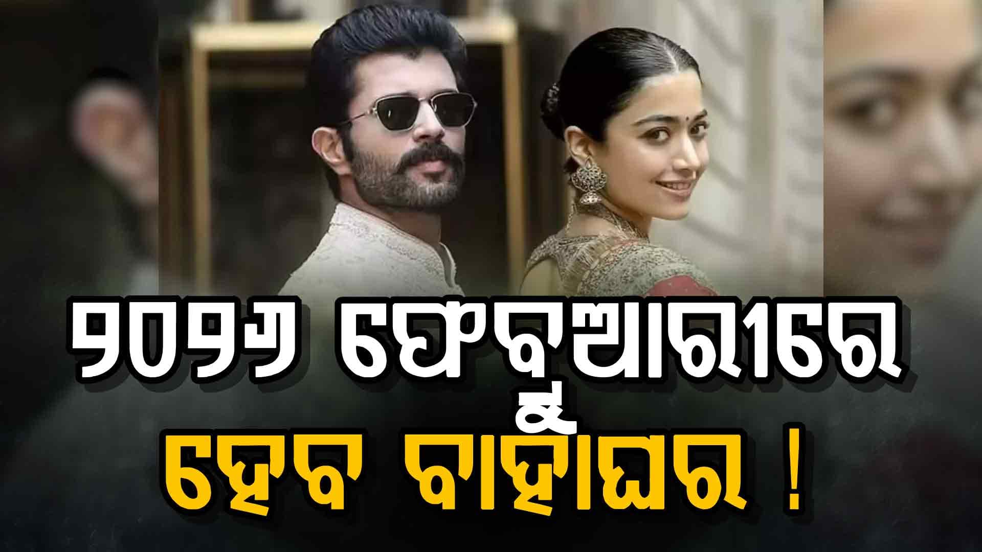 ରଶ୍ମିକା-ବିଜୟଙ୍କ ପଡ଼ିବ ହାତଗଣ୍ଠି, ସାମ୍ନାକୁ ଆସିଲା ବିବାହ ତାରିଖ