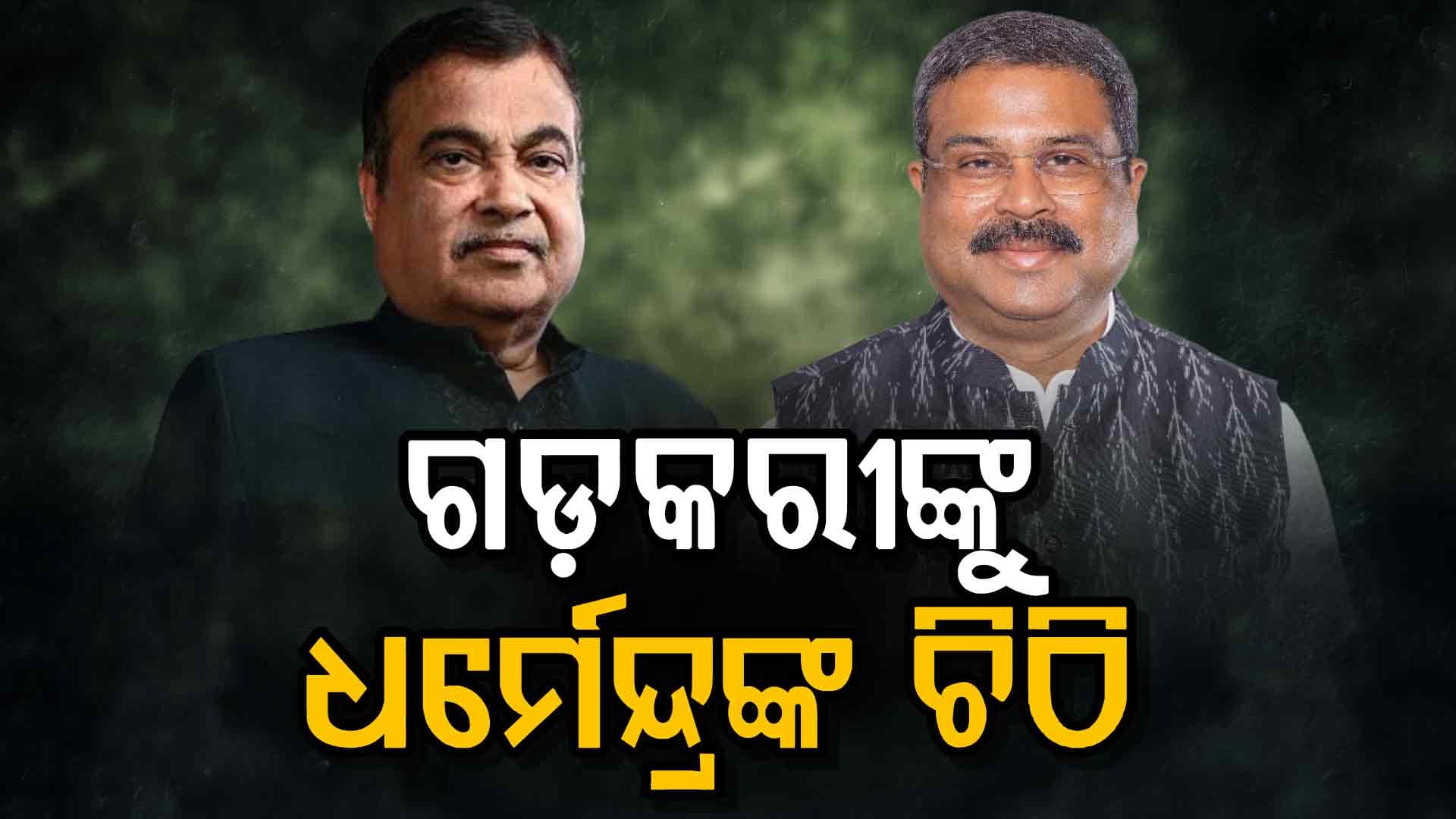 ରେଢ଼ାଖୋଲ ସହରରେ ଏକ ବାଇପାସ ନିର୍ମାଣ ପାଇଁ କେନ୍ଦ୍ର ମନ୍ତ୍ରୀ ଧର୍ମେନ୍ଦ୍ର ପ୍ରଧାନଙ୍କ ଅନୁରୋଧ