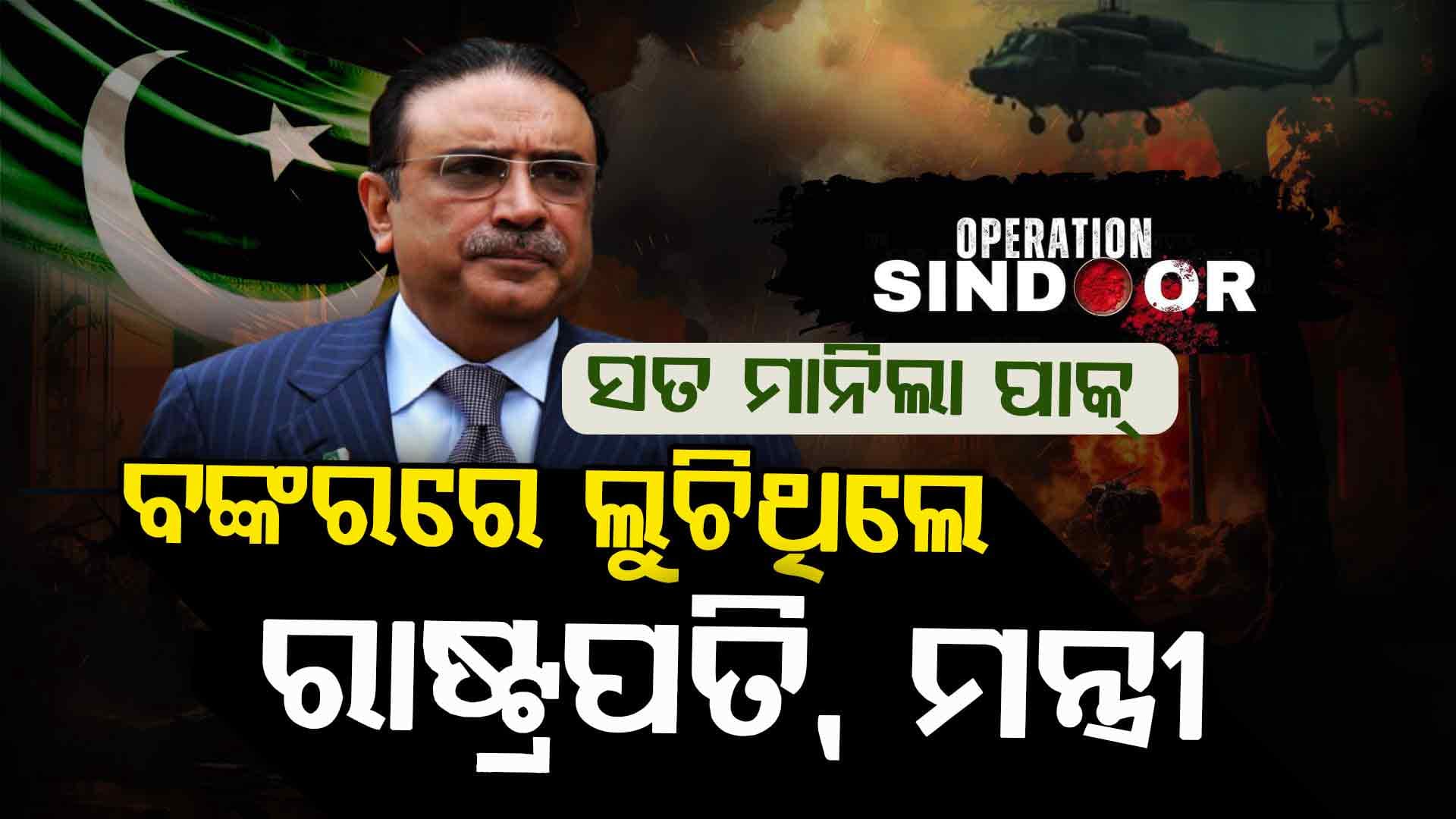 ଅପରେସନ୍ ସିନ୍ଦୂରର ପ୍ରଭାବ ଭୟାନକ ଥିଲା, ଆମକୁ ବଙ୍କରରେ ରହିବାକୁ କୁହାଯାଇଥିଲା