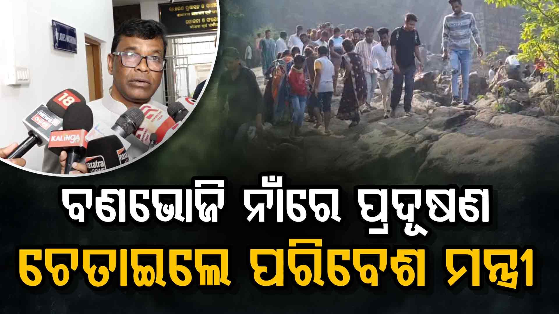 ପର୍ଯ୍ୟଟନ ନାଁରେ ପ୍ରଦୂଷଣକୁ କରାଯିବନି ବରଦାସ୍ତ; ଜଙ୍ଗଲ ଓ ପରିବେଶ ମନ୍ତ୍ରୀ ଦେଲେ ଚେତାବନୀ