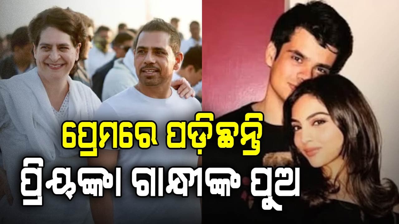 ପ୍ରେମରେ ପଡ଼ିଛନ୍ତି ପ୍ରିୟଙ୍କା ଗାନ୍ଧୀଙ୍କ ପୁଅ: ଇଏ ହେବେ ଗାନ୍ଧୀ ପରିବାରର ବୋହୂ!
