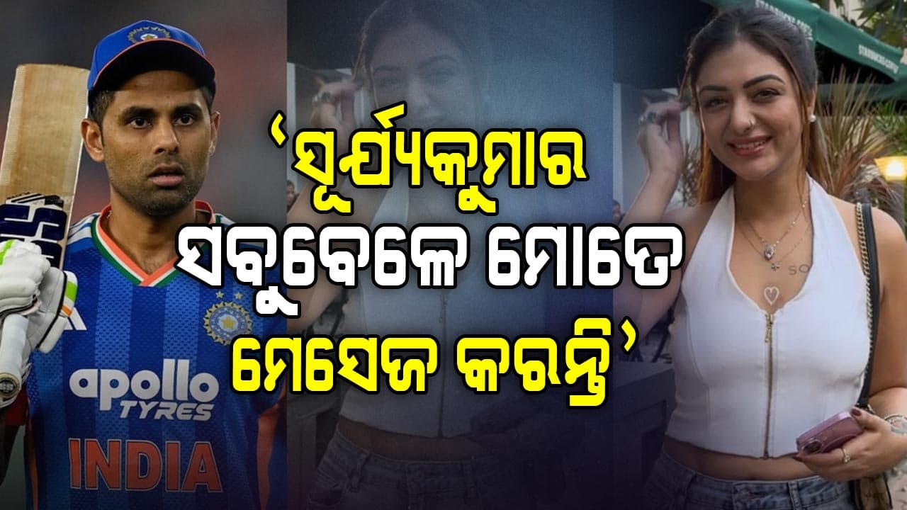ସୂର୍ଯ୍ୟକୁମାରଙ୍କ ନାଁରେ ସାଂଘାତିକ ଅଭିଯୋଗ ଆଣିଲେ ଖୁସି !
