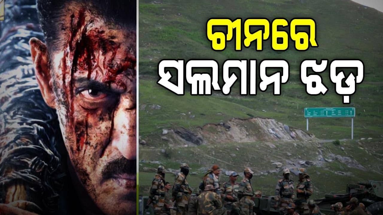 ସଲମାନଙ୍କ ଗାଲୱାନ ଟ୍ରେଲର ଦେଖି ରାଗିଗଲା ଚାଇନା, ଏପରି କହିଲା ଭାରତ