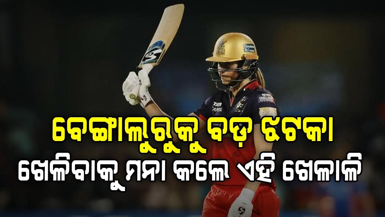 ବେଙ୍ଗାଲୁରୁକୁ ବଡ଼ ଝଟ୍‌କା: ଶେଷ ମୁହୂର୍ତ୍ତରେ ହାତ ଛାଡିଲେ ଏହି ଖେଳାଳି 
