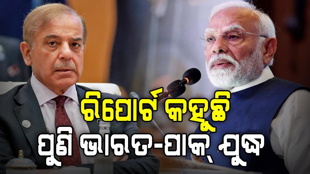 ଥିଙ୍କ ଟ୍ୟାଙ୍କ ରିପୋର୍ଟ କହୁଛି, ପୁଣି ଭାରତ-ପାକ୍‌ ଘମାଘୋଟ ଯୁଦ୍ଧ ଆଶଙ୍କା
