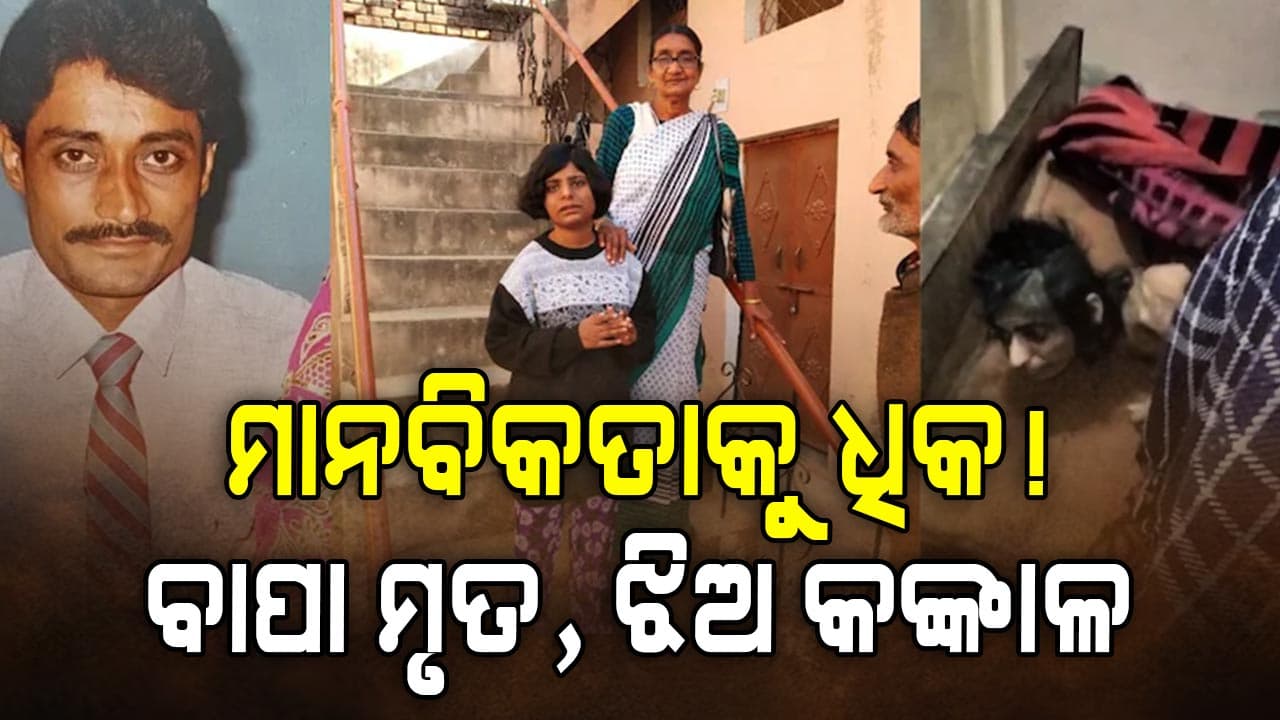 ୟୁପିରେ ମାନବିକତାକୁ ଲଜ୍ଜା: ୫ ବର୍ଷ ଧରି ବନ୍ଦୀ, ଭୋକରେ ବାପା ମୃତ–ଝିଅ କଙ୍କାଳ ସମାନ