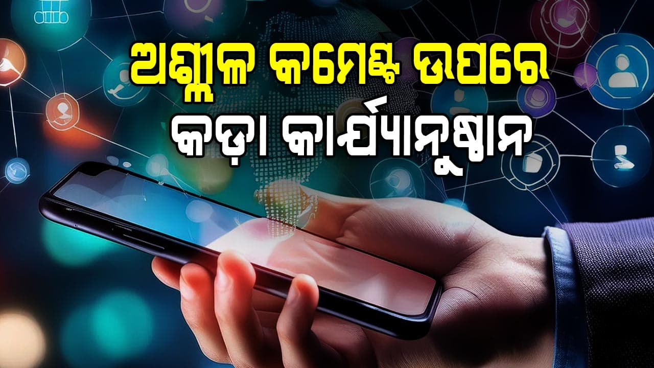 ସୋସିଆଲ୍ ମିଡିଆ କମ୍ପାନିଗୁଡ଼ିକୁ ସରକାରଙ୍କ ଚେତବାନୀ...ଅଶ୍ଲୀଳ ଓ ଅଭଦ୍ର କଣ୍ଟେଣ୍ଟ ଉପରେ ନିଅ କାର୍ଯ୍ୟାନୁଷ୍ଠାନ