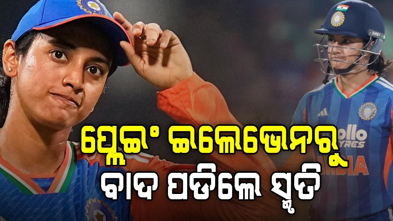 ହଠାତ ପ୍ଲେଇଂ ଇଲେଭେନରୁ ବାଦ ପଡିଲେ ସ୍ମୃତି ମନ୍ଧାନା? କାହିଁକି ଏହି ଦୁଇ ଖେଳାଳିଙ୍କ ହେଲା ଏଣ୍ଟ୍ରି