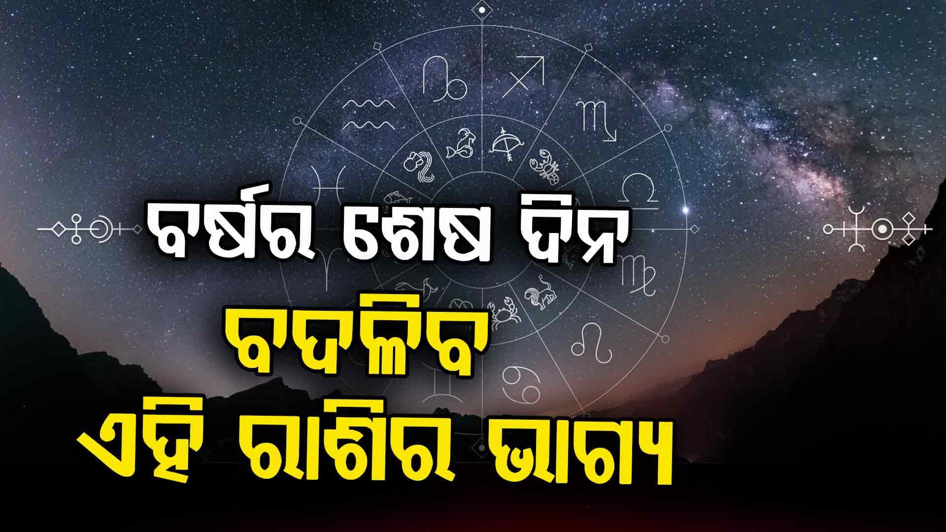 ବର୍ଷ ୨୦୨୫: ଶେଷ ଦିନରେ ବଦଳିବ ଭାଗ୍ୟ