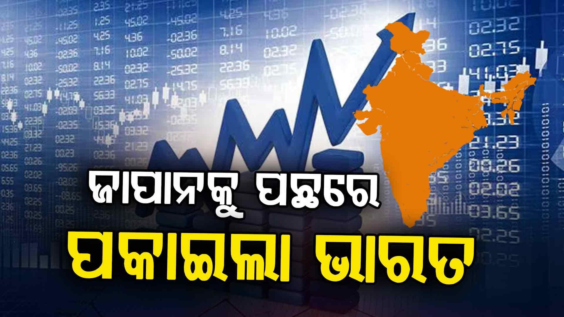 ବର୍ଷ ଶେଷରେ ଭାରତର ବଡ଼ ଉପଲବ୍ଧି; ଜାପାନକୁ ଟପି ହେଲା ଦୁନିଆର ଚତୁର୍ଥ ବୃହତ୍ତମ ଅର୍ଥନୀତି