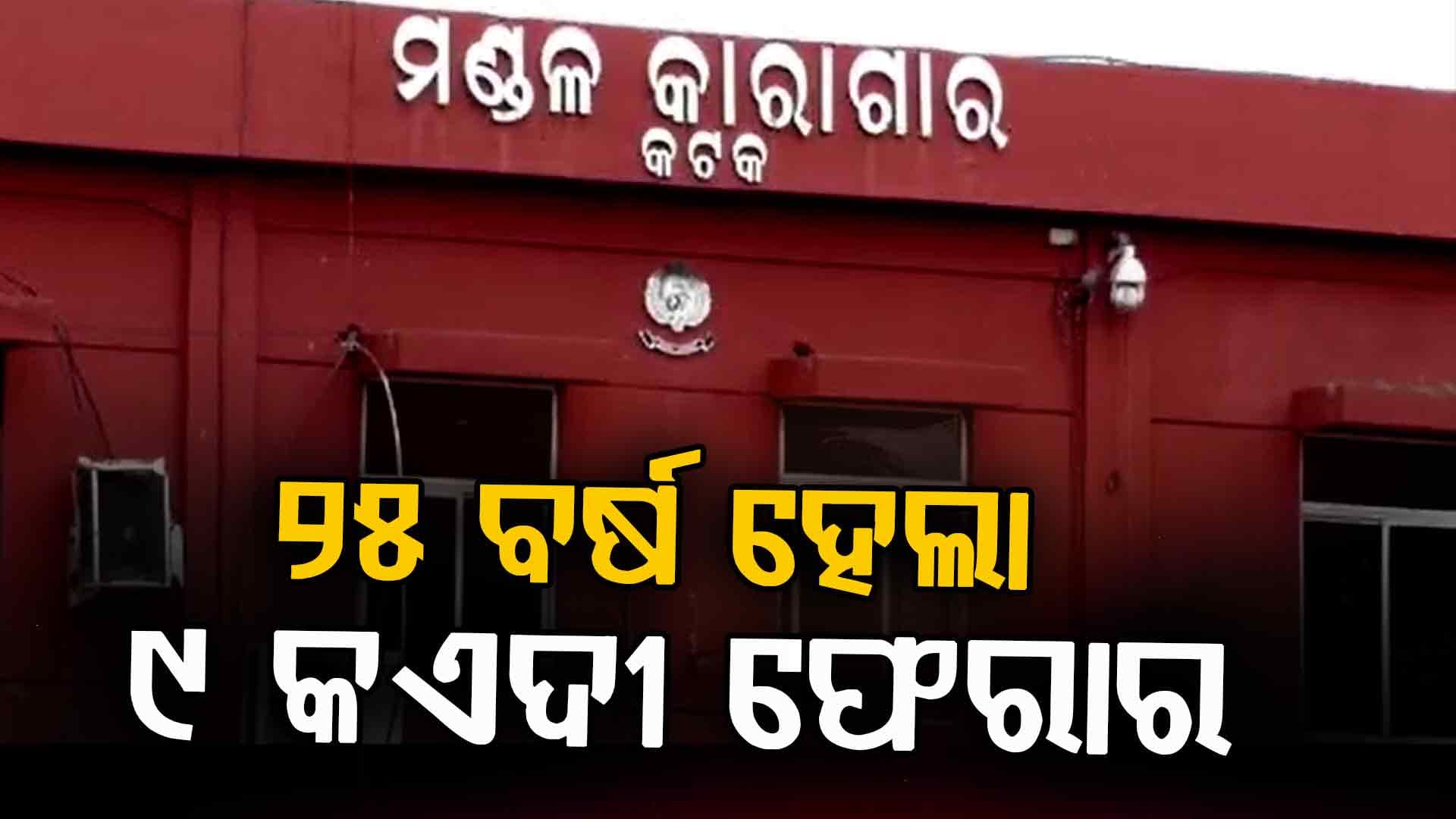ଚୌଦ୍ଵାର ଜେଲରୁ ଫେରାର ୯ କଏଦୀ, ପୋଲିସ କହୁଛି...