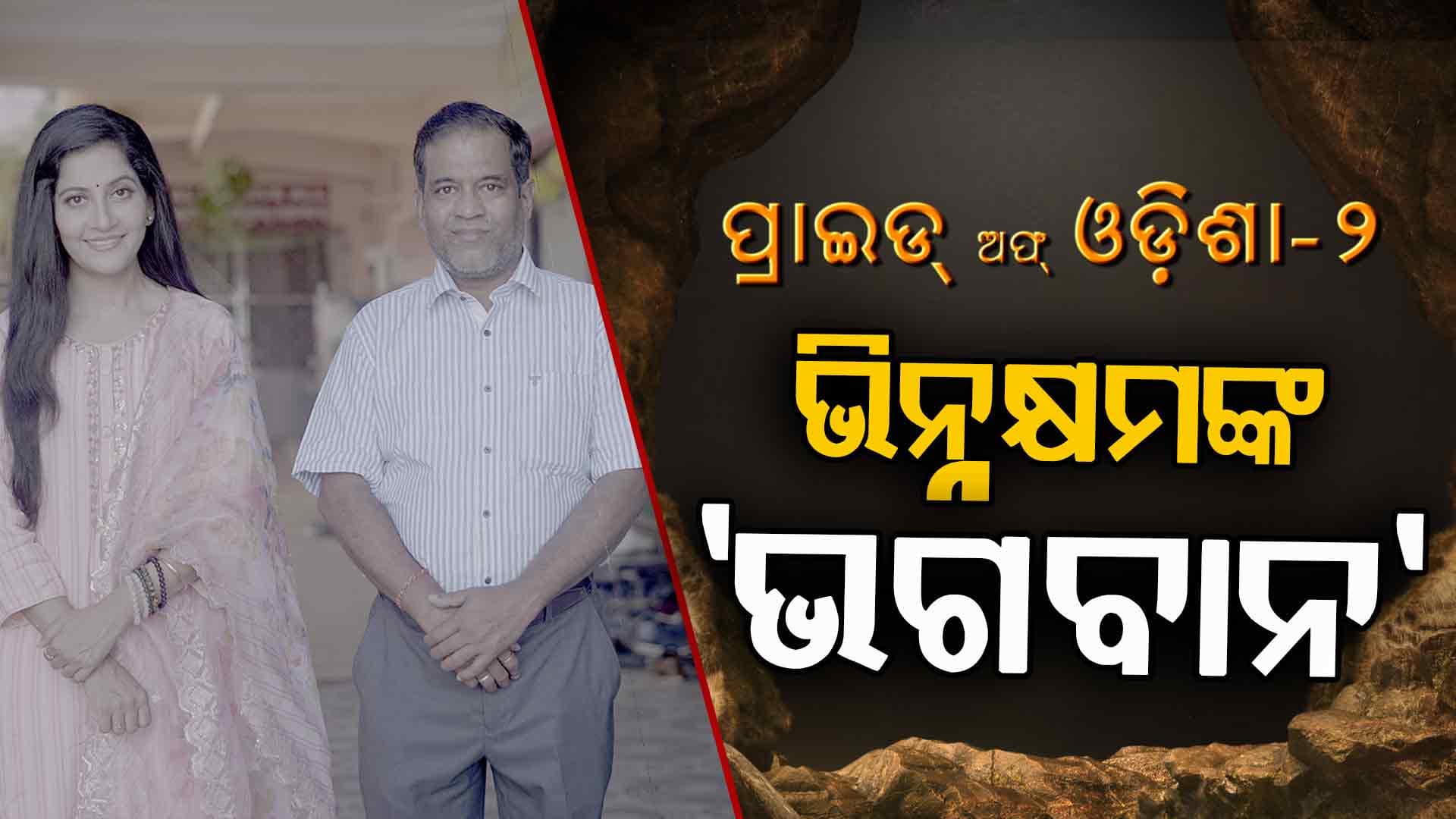 ୨୫ ହଜାର ଭିନ୍ନକ୍ଷମଙ୍କୁ ମାଗଣାରେ ଲଗାଇଲେଣି କୃତ୍ରିମ ଅଙ୍ଗ