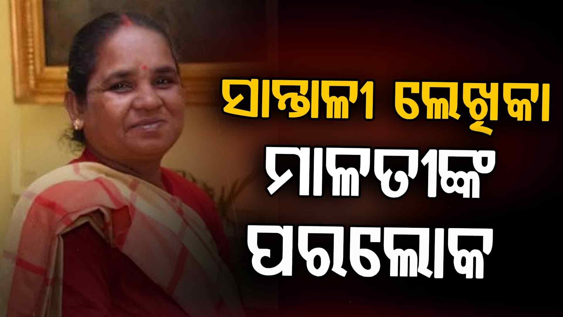 ୫୧ ବର୍ଷ ବୟସରେ ଲେଖିକା ମାଳତୀ ମୁର୍ମୁଙ୍କ ଦେହାନ୍ତ
