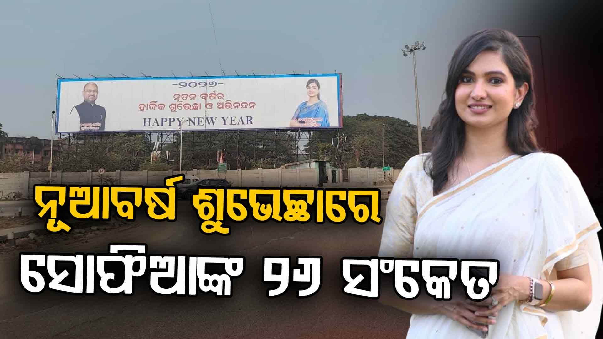 ବାପା ମହମ୍ମଦ ମୋକିମଙ୍କ ରାସ୍ତାରେ ଯାଉଛନ୍ତି କି ଝିଅ ସୋଫିଆ ଫିର୍ଦ୍ଦୋସ ? ପୋଷ୍ଟରରେ ନାହିଁ କଂଗ୍ରେସ