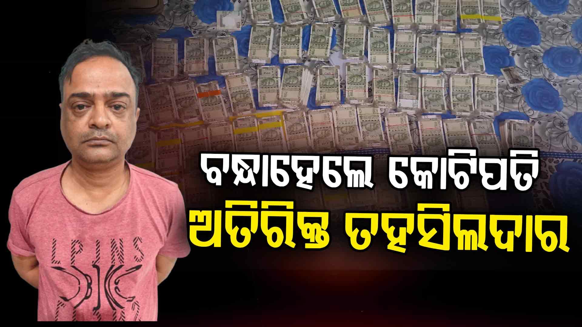 କାଲି ମିଳିଥିଲା ୭୫ ଲକ୍ଷ, ଆଜି ହେଲେ ଗିରଫ; ମାସିକ ୨ ହଜାର ଟଙ୍କା ଦରମାରେ ଆରମ୍ଭ କରିଥିଲେ ଚାକିରି