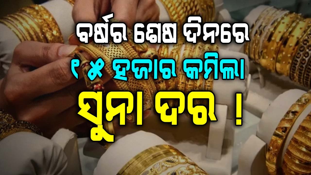 ଆସିଲା ବଡ଼ ଖବର: କମିଲା ସୁନା ଦର, ଆଗକୁ ଆହୁରି କମିବ...