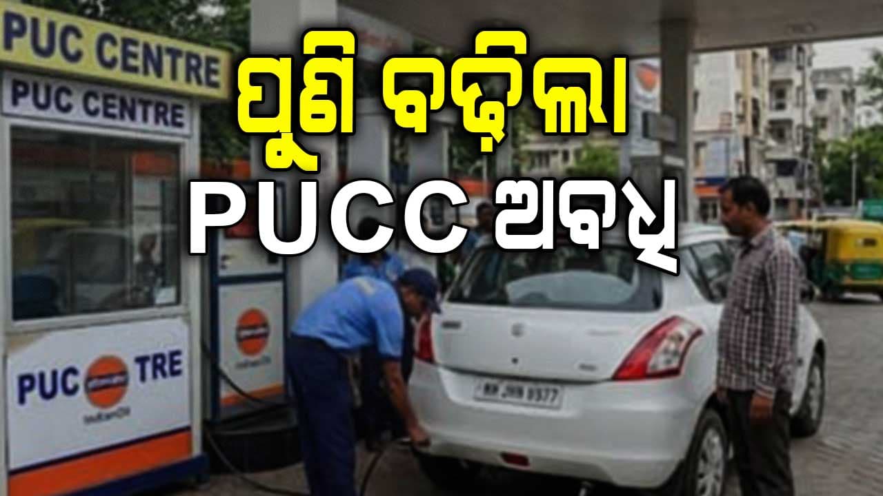 ମାର୍ଚ୍ଚ ୩୧ ଯାଏଁ ବଢ଼ିଲା PUCC ଅବଧି 