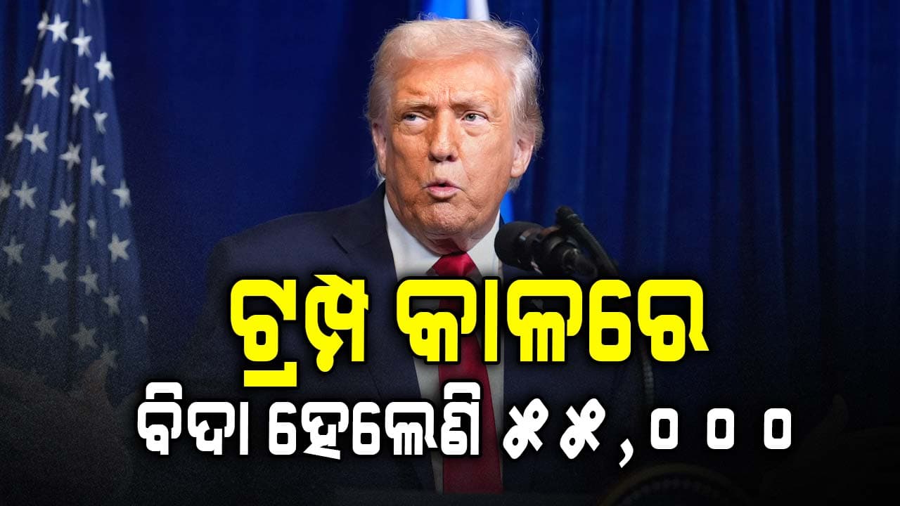 ଟ୍ରମ୍ପଙ୍କ ସମୟରେ ବର୍ଷକ ମଧ୍ୟରେ ସବୁଠାରୁ ଅଧିକ ଜଣ ଦେଶାନ୍ତର 