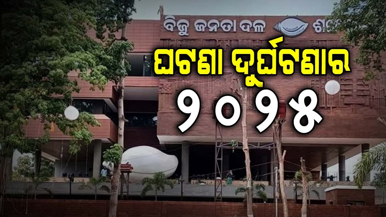 ୨୦୨୫ରେ ବିଦ୍ରୋହ ଫାଶରେ ଅଧିକ ଛନ୍ଦିହେଲା BJD