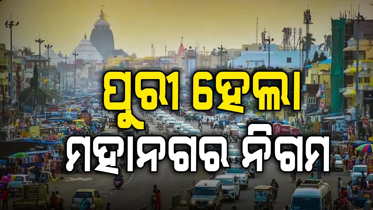ପୁରୀ ମୁନିସିପାଲିଟିକୁ ମୁଖ୍ୟମନ୍ତ୍ରୀଙ୍କ ବଡ଼ ଉପହାର 