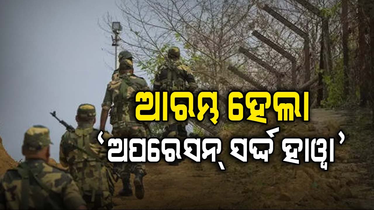 ସୀମା ପାର ଶତ୍ରୁଙ୍କୁ ଥରାଇବ ପାଇଁ BSFର 'ଅପରେସନ୍ ସର୍ଦ୍ଦ ହାୱା'