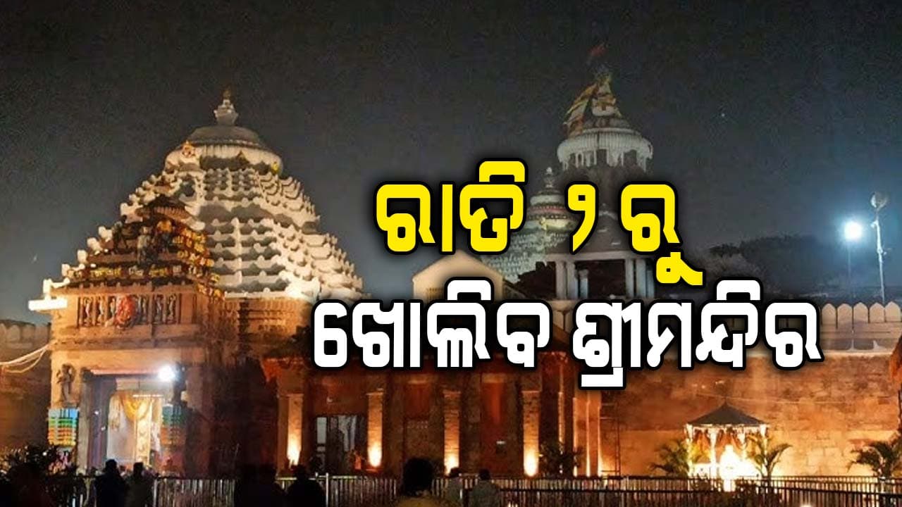 ନୂଆ ବର୍ଷ ପାଇଁ ରାତି ୧୧ଟାରେ ପଡ଼ିବ ପହଡ଼, ଖୋଲିବ ୨ଟାରେ !