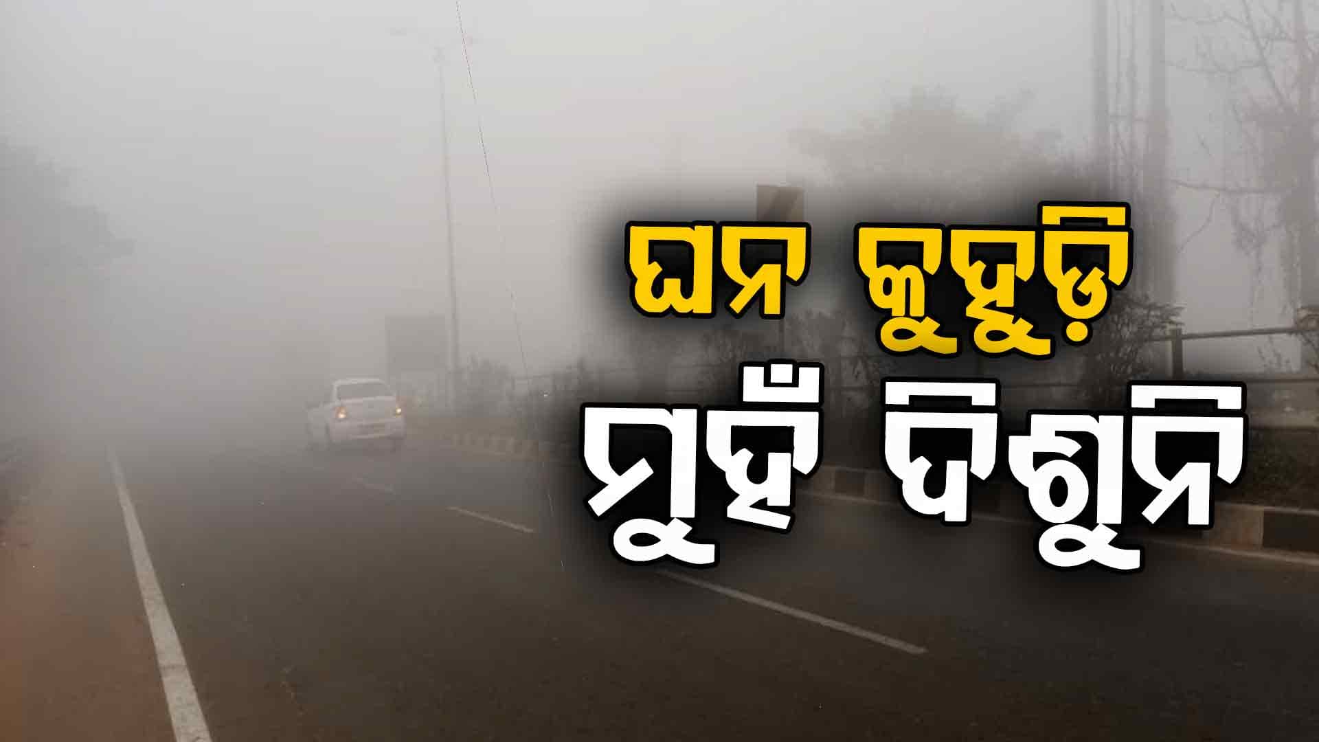 ପ୍ରଦୂଷଣ ସାଙ୍ଗକୁ ଘନ କୁହୁଡ଼ିରେ ଘାଇଲା ଭୁବନେଶ୍ଵର; ଉପକୂଳ ଓଡ଼ିଶାରେ ବି ସମାନ ସ୍ଥିତି