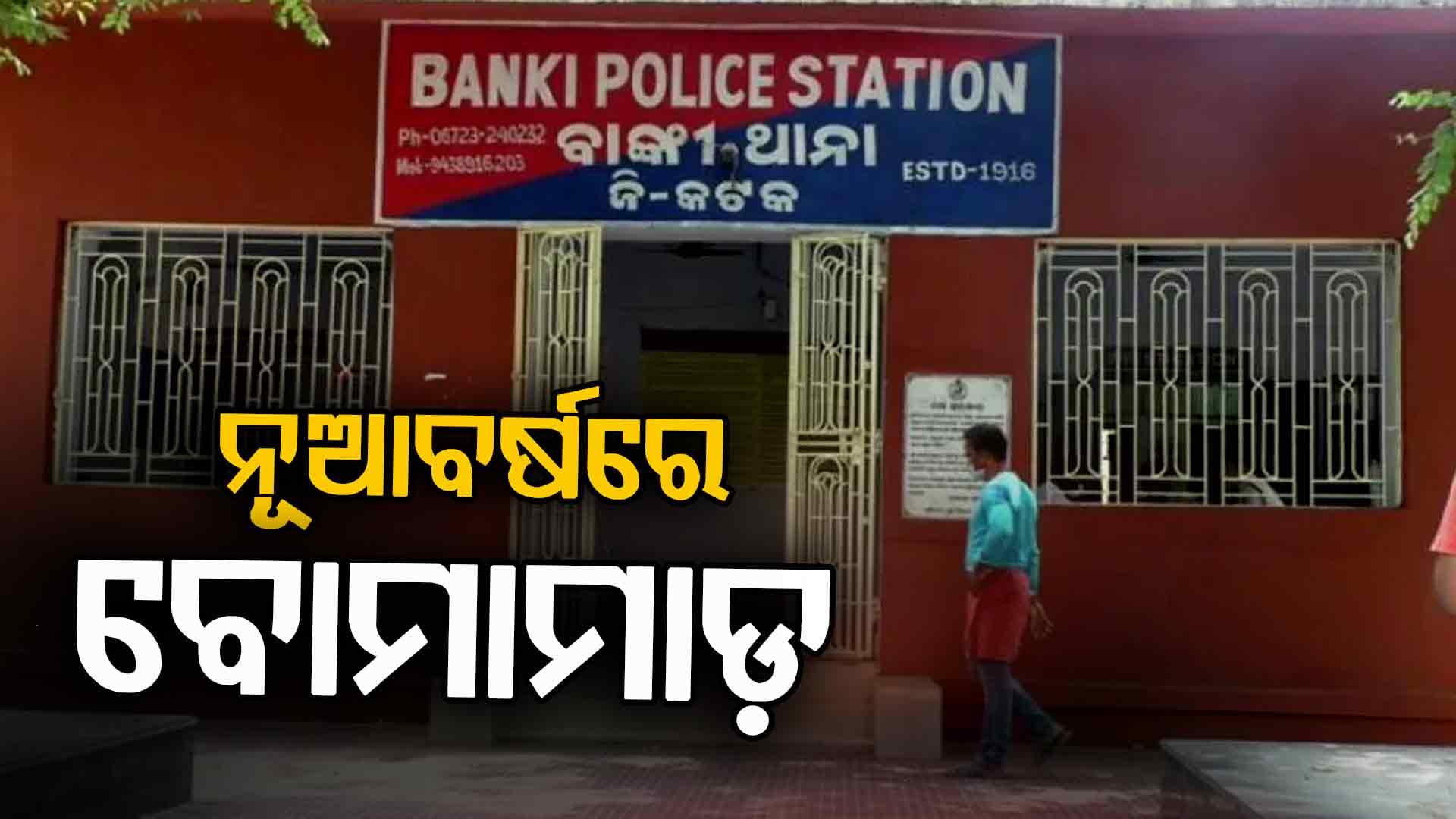 ବୋମାମାଡ଼ରେ ଥରିଲା ବାଙ୍କୀ; ନୂଆବର୍ଷ ରାତିରେ ଘର ଉପରକୁ ବୋମା ଫିଙ୍ଗିଲେ