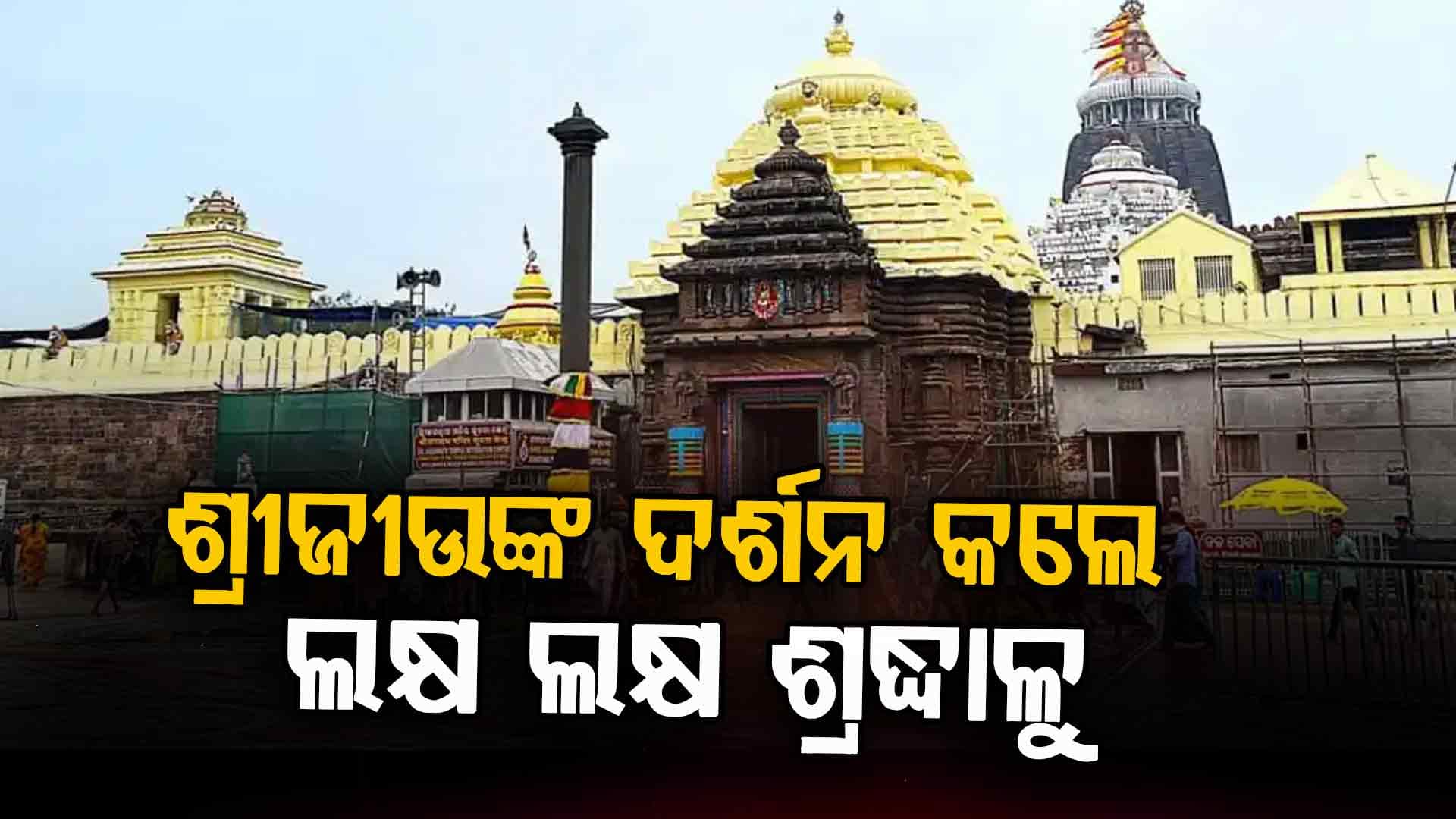 ବର୍ଷର ପ୍ରଥମ ଦିନରେ ଜଗା ଦର୍ଶନ ଲାଗି ପୁରୀରେ ଲାଗିଛି ଭକ୍ତଙ୍କ ଗହଳି