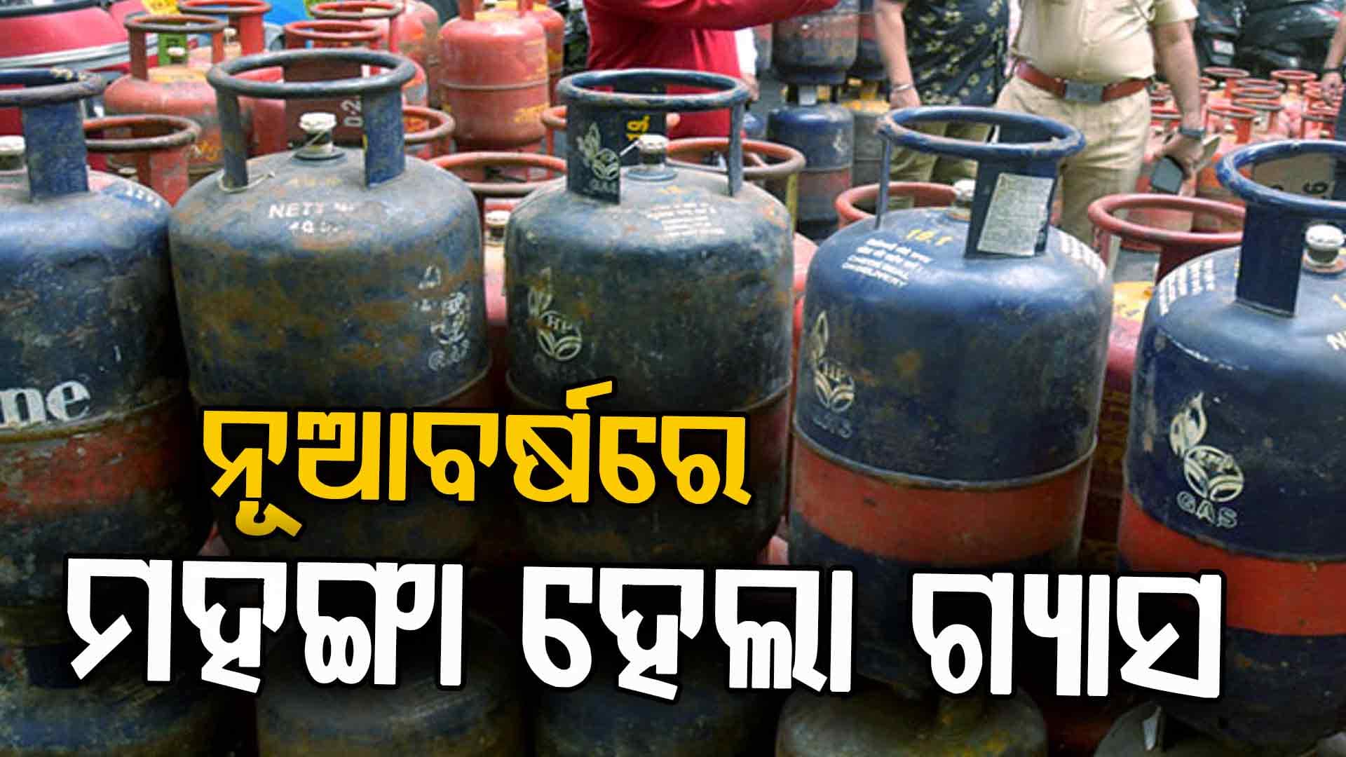 ନୂଆବର୍ଷ ଆରମ୍ଭରୁ ୧୧୧ ଟଙ୍କା ବଢ଼ିଲା କମର୍ସିଆଲ LPG ସିଲିଣ୍ଡର